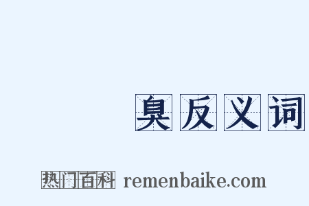 無聲無臭反义词是什么意思的图片